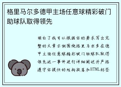 格里马尔多德甲主场任意球精彩破门助球队取得领先