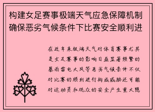 构建女足赛事极端天气应急保障机制确保恶劣气候条件下比赛安全顺利进行