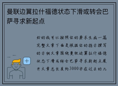 曼联边翼拉什福德状态下滑或转会巴萨寻求新起点