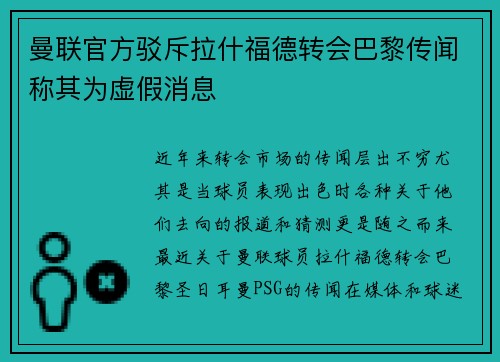 曼联官方驳斥拉什福德转会巴黎传闻称其为虚假消息