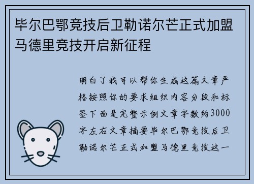毕尔巴鄂竞技后卫勒诺尔芒正式加盟马德里竞技开启新征程