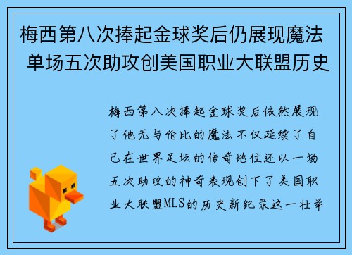 梅西第八次捧起金球奖后仍展现魔法 单场五次助攻创美国职业大联盟历史新纪录
