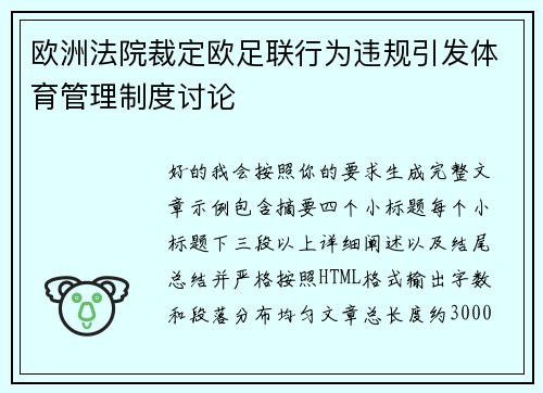 欧洲法院裁定欧足联行为违规引发体育管理制度讨论