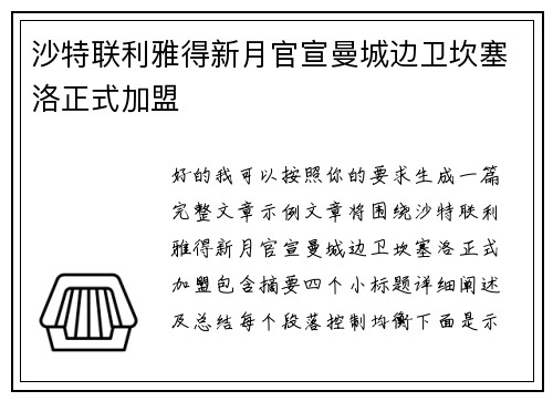 沙特联利雅得新月官宣曼城边卫坎塞洛正式加盟