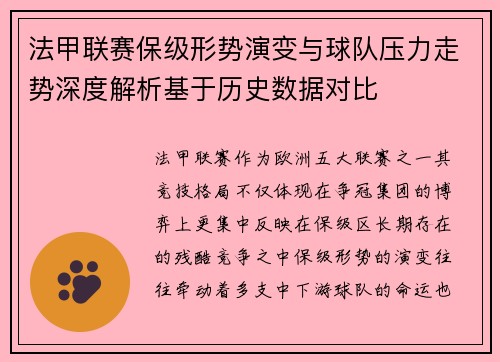 法甲联赛保级形势演变与球队压力走势深度解析基于历史数据对比