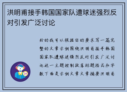 洪明甫接手韩国国家队遭球迷强烈反对引发广泛讨论