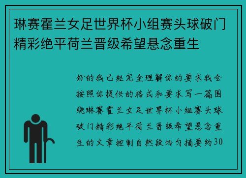 琳赛霍兰女足世界杯小组赛头球破门精彩绝平荷兰晋级希望悬念重生