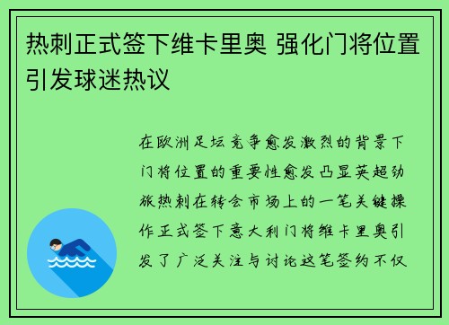 热刺正式签下维卡里奥 强化门将位置引发球迷热议