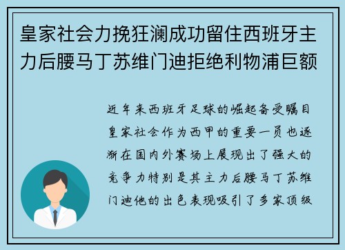 皇家社会力挽狂澜成功留住西班牙主力后腰马丁苏维门迪拒绝利物浦巨额报价
