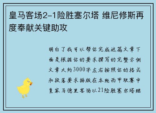 皇马客场2-1险胜塞尔塔 维尼修斯再度奉献关键助攻