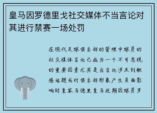 皇马因罗德里戈社交媒体不当言论对其进行禁赛一场处罚