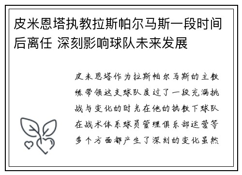皮米恩塔执教拉斯帕尔马斯一段时间后离任 深刻影响球队未来发展