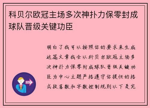 科贝尔欧冠主场多次神扑力保零封成球队晋级关键功臣