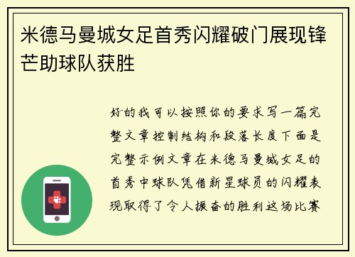 米德马曼城女足首秀闪耀破门展现锋芒助球队获胜