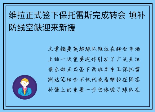 维拉正式签下保托雷斯完成转会 填补防线空缺迎来新援