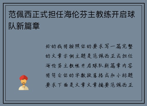 范佩西正式担任海伦芬主教练开启球队新篇章