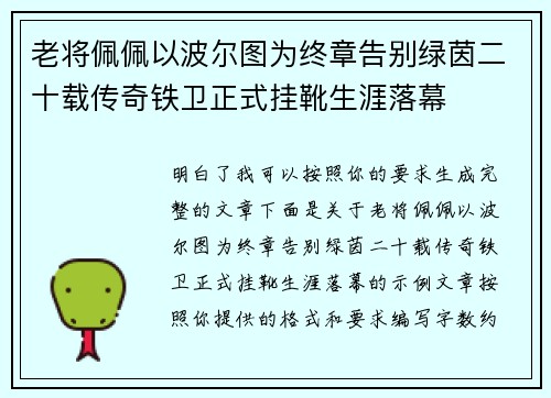 老将佩佩以波尔图为终章告别绿茵二十载传奇铁卫正式挂靴生涯落幕