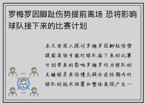 罗梅罗因脚趾伤势提前离场 恐将影响球队接下来的比赛计划