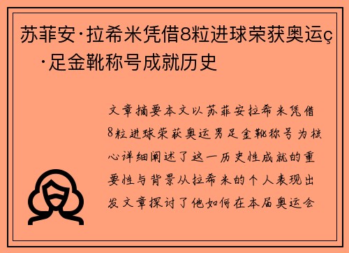 苏菲安·拉希米凭借8粒进球荣获奥运男足金靴称号成就历史