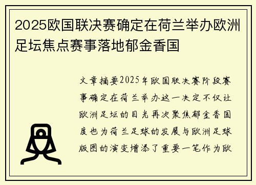 2025欧国联决赛确定在荷兰举办欧洲足坛焦点赛事落地郁金香国