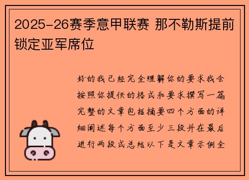 2025-26赛季意甲联赛 那不勒斯提前锁定亚军席位