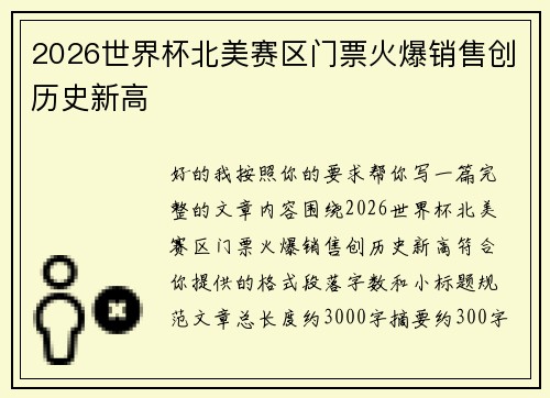 2026世界杯北美赛区门票火爆销售创历史新高