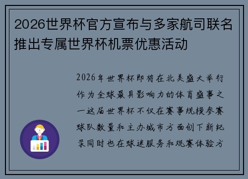 2026世界杯官方宣布与多家航司联名推出专属世界杯机票优惠活动