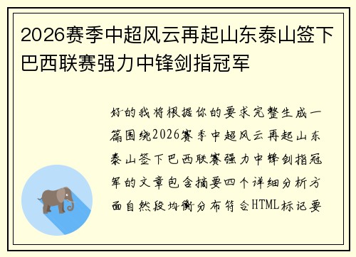 2026赛季中超风云再起山东泰山签下巴西联赛强力中锋剑指冠军