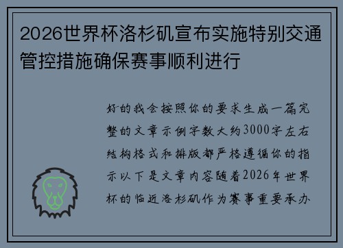 2026世界杯洛杉矶宣布实施特别交通管控措施确保赛事顺利进行