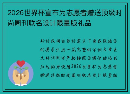 2026世界杯宣布为志愿者赠送顶级时尚周刊联名设计限量版礼品