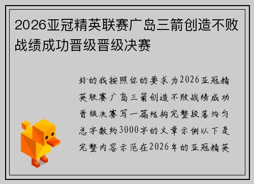 2026亚冠精英联赛广岛三箭创造不败战绩成功晋级晋级决赛