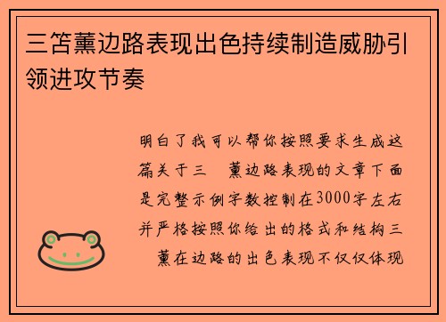 三笘薰边路表现出色持续制造威胁引领进攻节奏