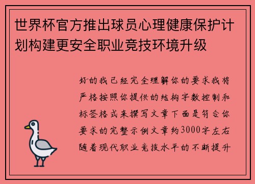世界杯官方推出球员心理健康保护计划构建更安全职业竞技环境升级