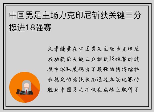 中国男足主场力克印尼斩获关键三分挺进18强赛