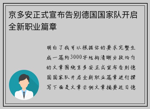京多安正式宣布告别德国国家队开启全新职业篇章
