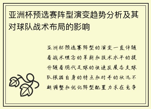 亚洲杯预选赛阵型演变趋势分析及其对球队战术布局的影响