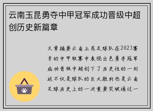 云南玉昆勇夺中甲冠军成功晋级中超创历史新篇章