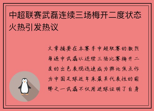 中超联赛武磊连续三场梅开二度状态火热引发热议