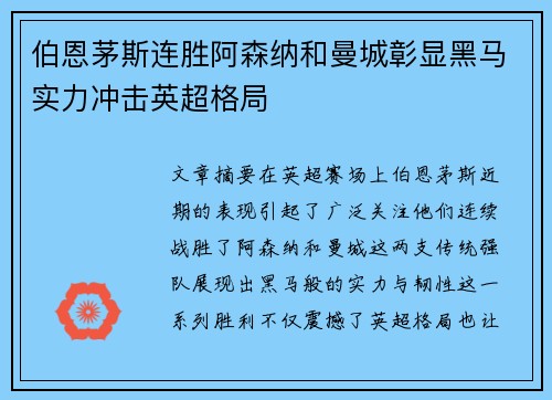 伯恩茅斯连胜阿森纳和曼城彰显黑马实力冲击英超格局