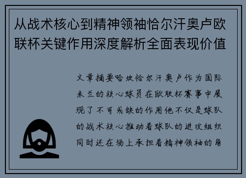 从战术核心到精神领袖恰尔汗奥卢欧联杯关键作用深度解析全面表现价值