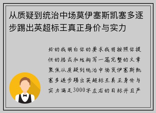 从质疑到统治中场莫伊塞斯凯塞多逐步踢出英超标王真正身价与实力