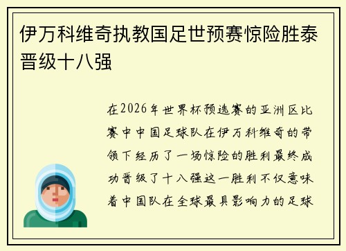 伊万科维奇执教国足世预赛惊险胜泰晋级十八强