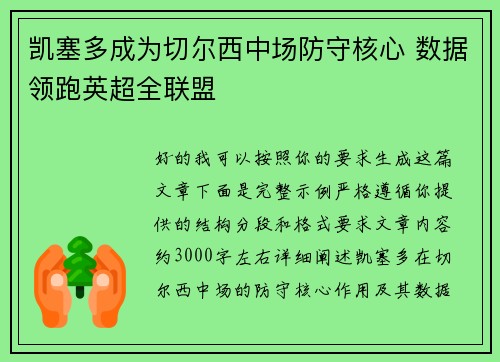 凯塞多成为切尔西中场防守核心 数据领跑英超全联盟