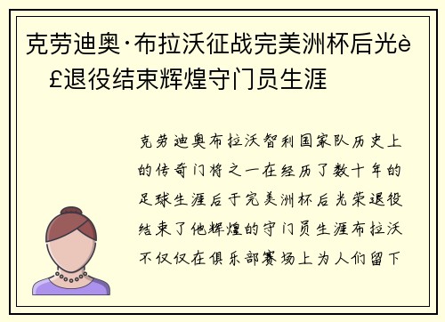克劳迪奥·布拉沃征战完美洲杯后光荣退役结束辉煌守门员生涯