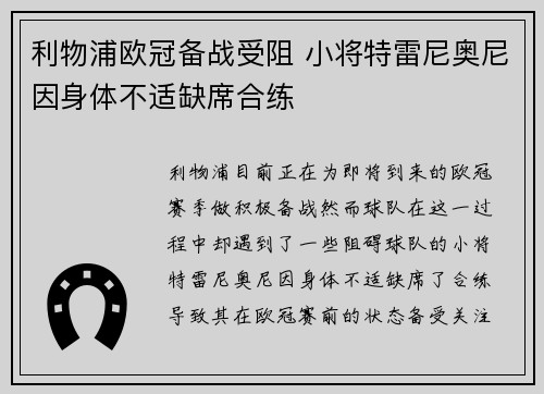 利物浦欧冠备战受阻 小将特雷尼奥尼因身体不适缺席合练