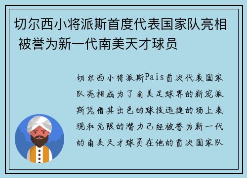 切尔西小将派斯首度代表国家队亮相 被誉为新一代南美天才球员