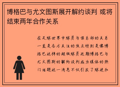 博格巴与尤文图斯展开解约谈判 或将结束两年合作关系