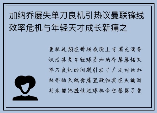 加纳乔屡失单刀良机引热议曼联锋线效率危机与年轻天才成长新痛之