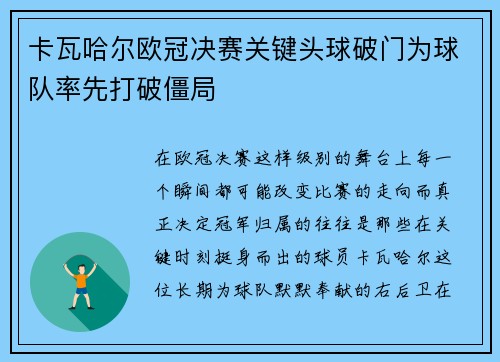卡瓦哈尔欧冠决赛关键头球破门为球队率先打破僵局