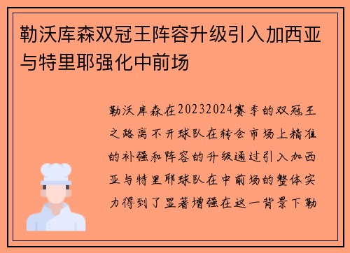 勒沃库森双冠王阵容升级引入加西亚与特里耶强化中前场
